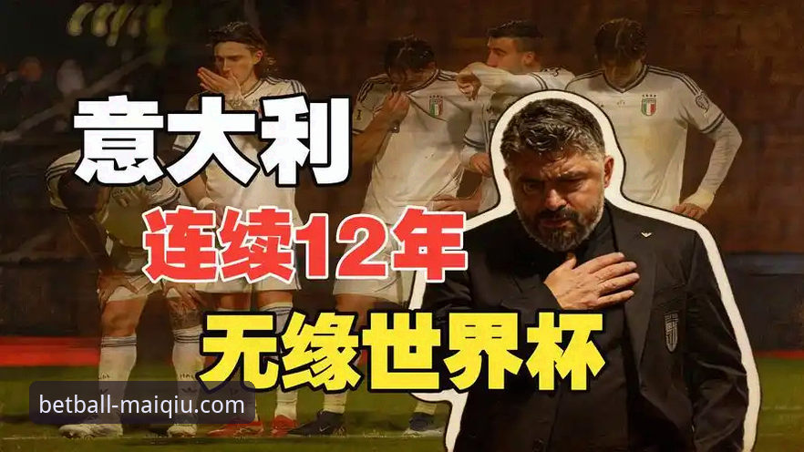 揭秘世预赛附加赛疯狂一夜：波黑点球淘汰意大利背后的数据真相